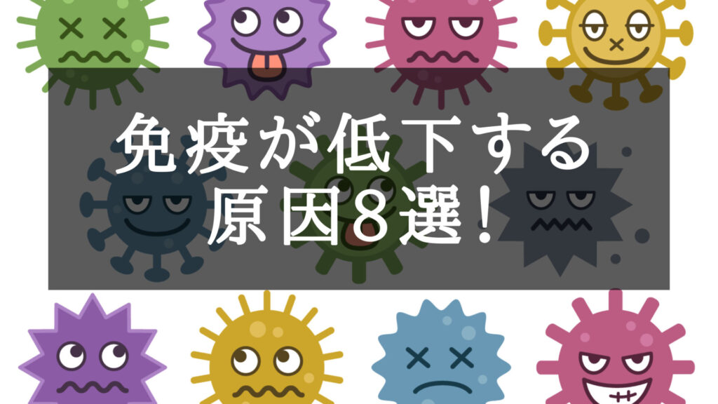 免疫が低下する原因！