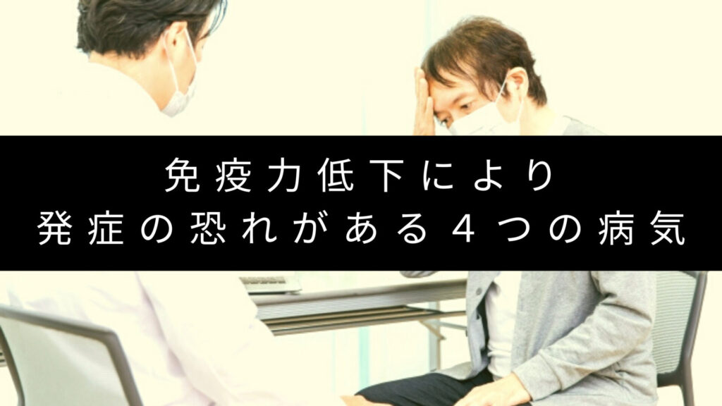 免疫低下が引き起こす病気4選