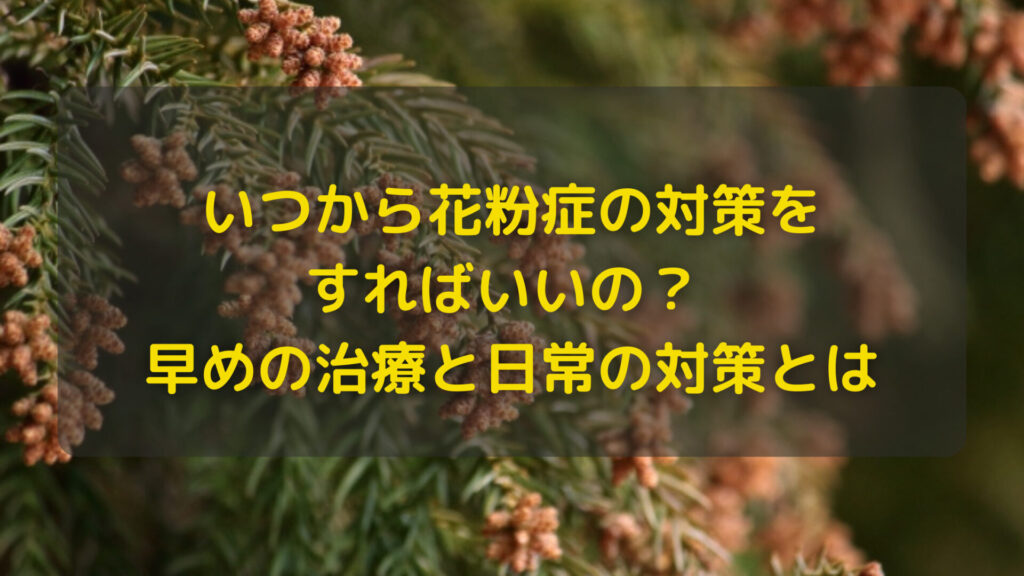 いつから花粉の対策をすればいいの？