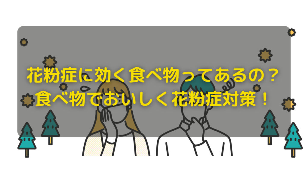 花粉症に効く食べ物ってあるの？ 食べ物でおいしく花粉症対策！