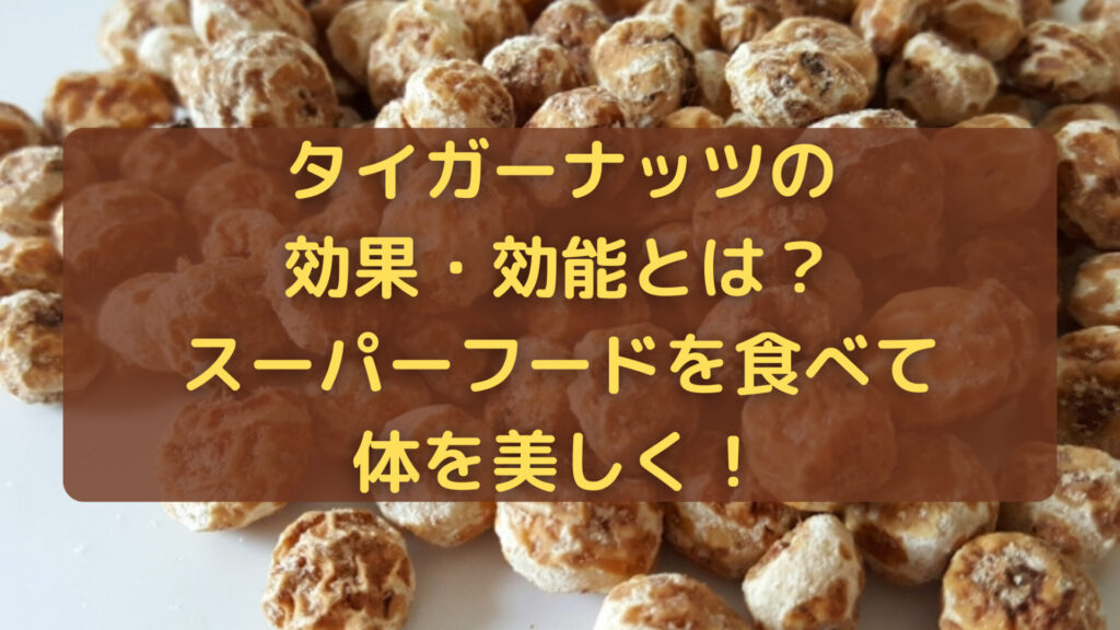 タイガーナッツの効果・効能　スーパーフード？