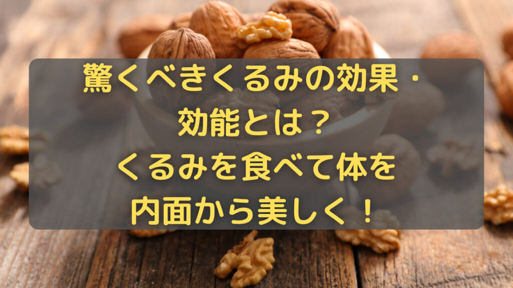 くるみの効果・効能とは？