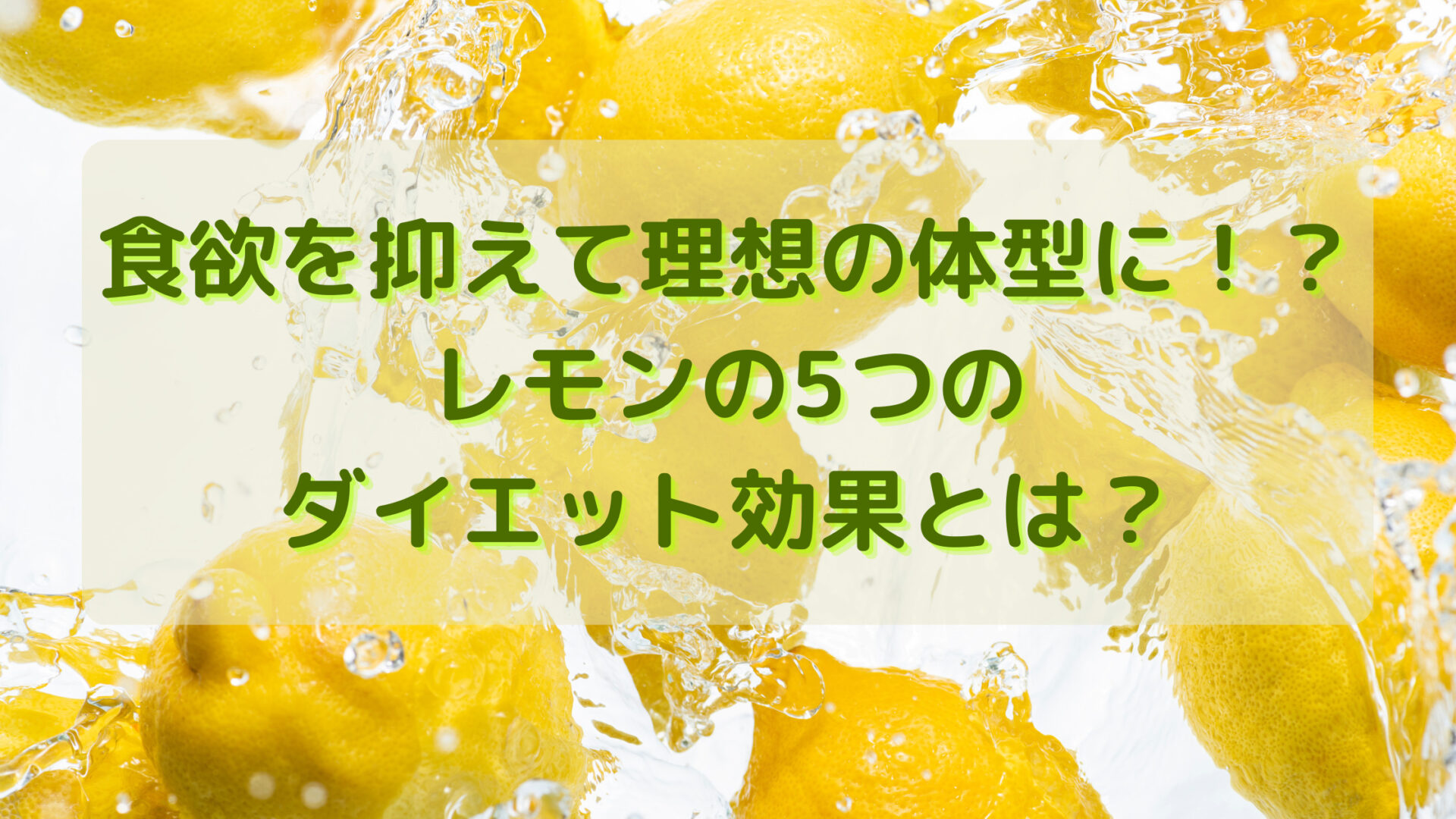 食欲を抑える効果がレモンに？ある