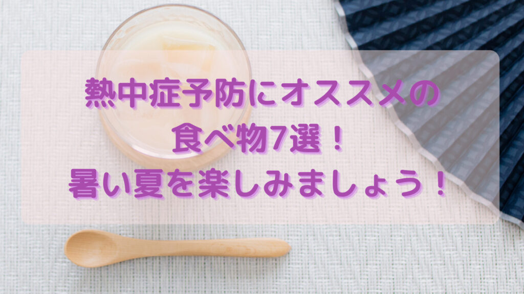 熱中症予防におすすめの食べ物7選