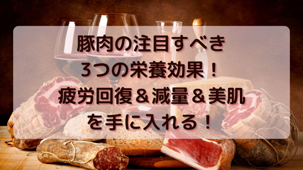 豚肉の注目すべき3つの栄養効果！ 減量＆美肌を手に入れる！