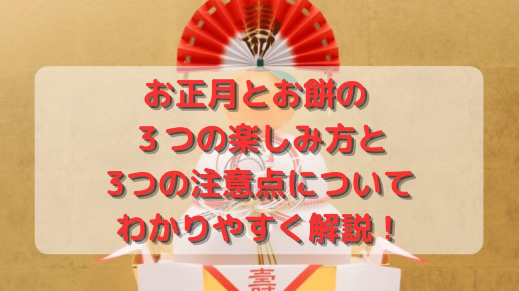 お正月とお餅の ３つの楽しみ方と 3つの注意点について わかりやすく解説！