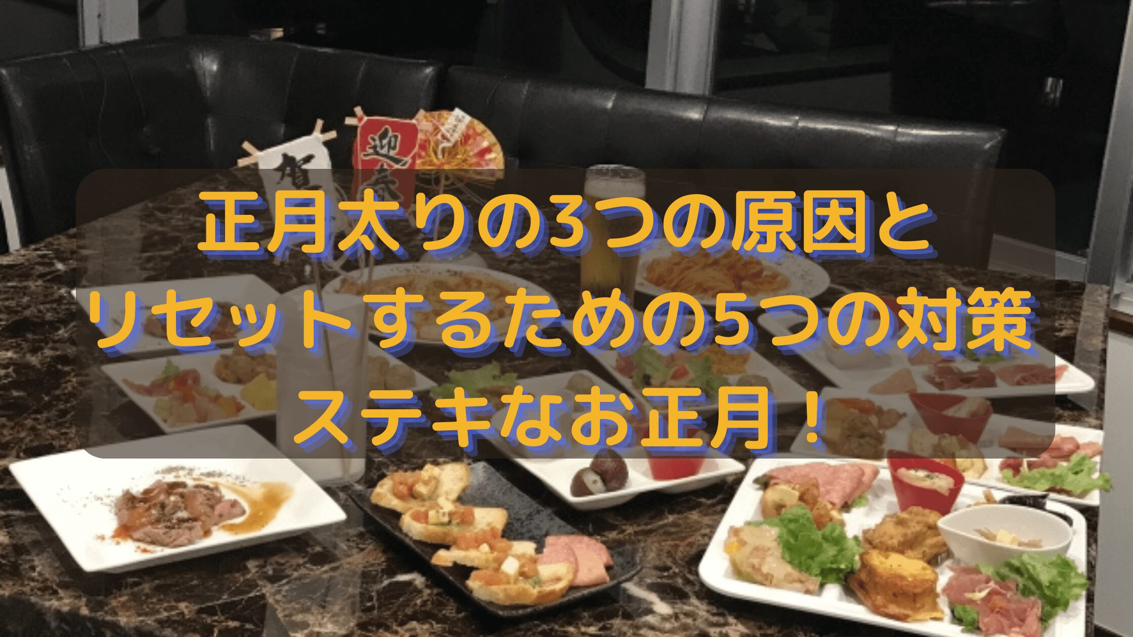 正月太りの3つの原因とリセットするための5つの対策 ：ステキなお正月！