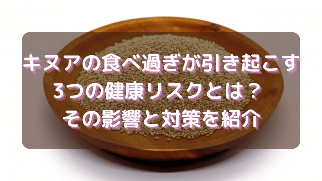 キヌアの食べ過ぎが引き起こす3つの健康リスク
