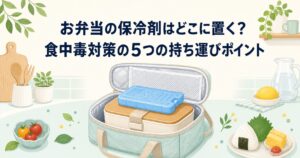 お弁当の保冷剤はどこに置く？食中毒対策の5つの持ち運びポイント