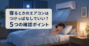 寝るときのエアコンはつけっぱなしでいいかを考える5つの確認ポイントを示すアイキャッチ