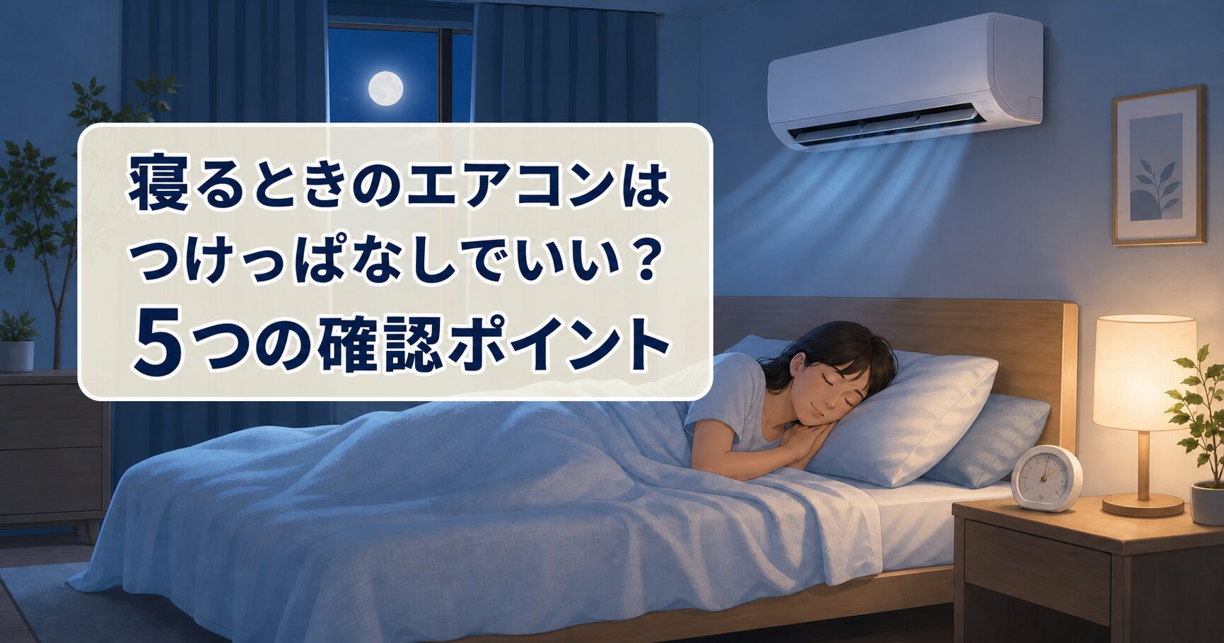 寝るときのエアコンはつけっぱなしでいいかを考える5つの確認ポイントを示すアイキャッチ