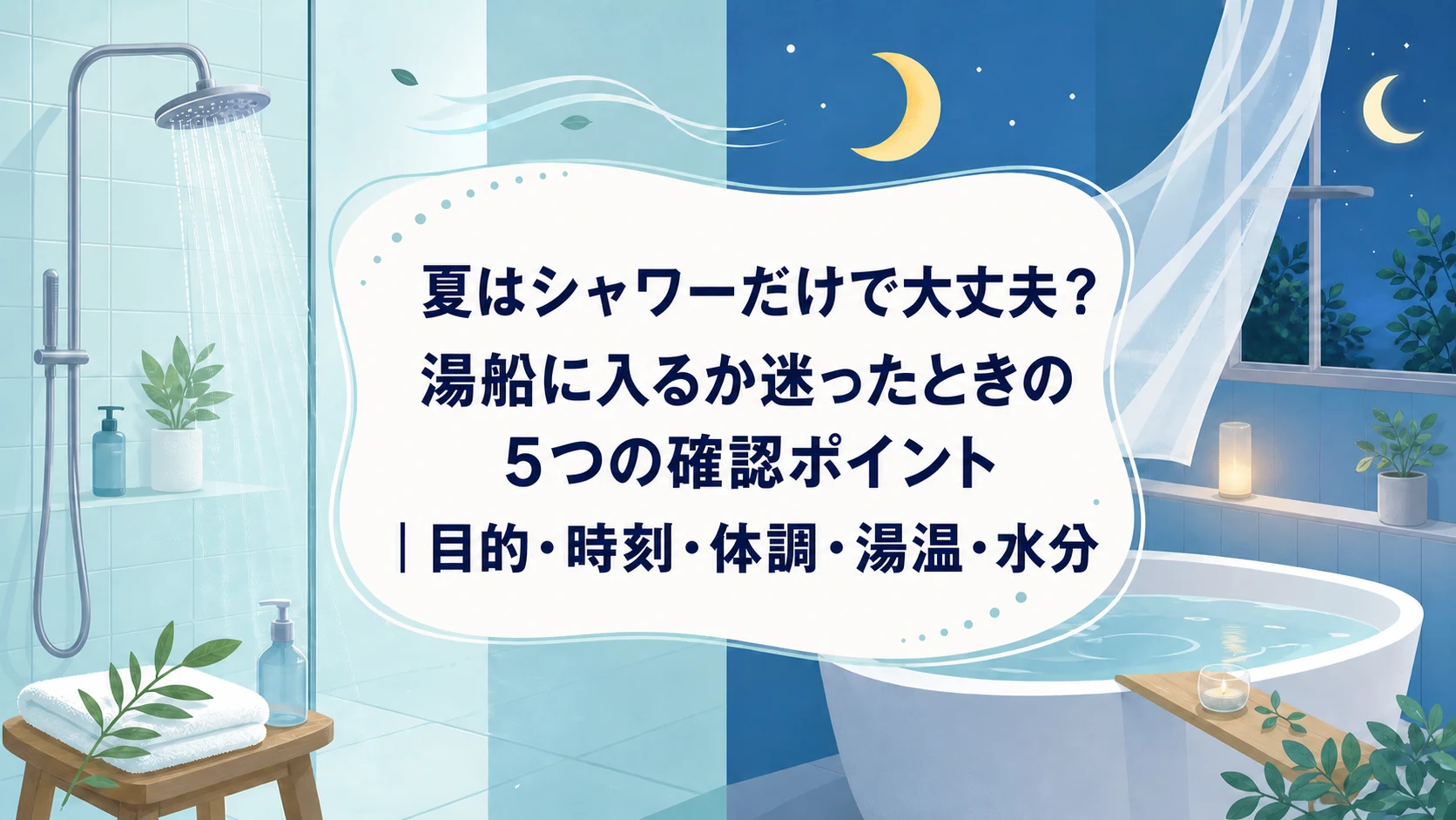 夏の浴室でシャワーと湯船を比べ、5つの確認ポイントを示すアイキャッチ