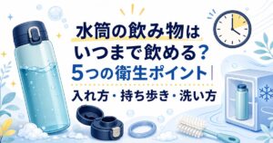 水筒の飲み物はいつまで飲める？5つの衛生ポイントのアイキャッチ