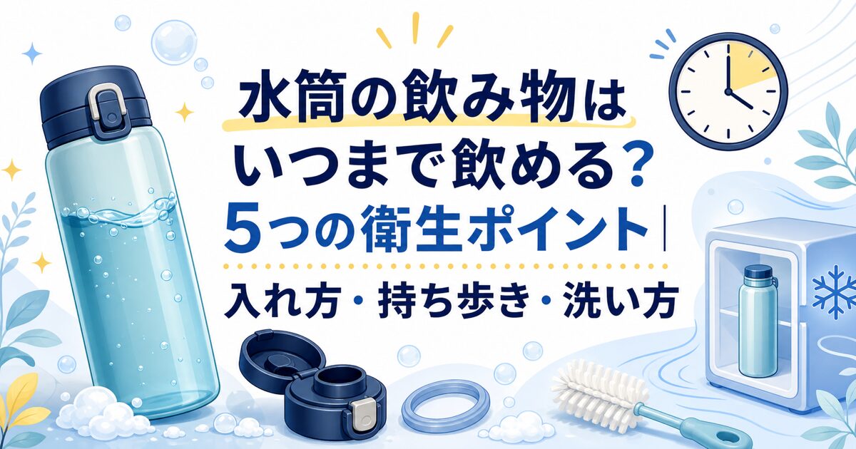 水筒の飲み物はいつまで飲める?5つの衛生ポイントのアイキャッチ