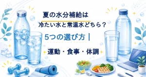 夏の水分補給で冷たい水と常温水を5つの選び方から比べるタイトル入りアイキャッチ