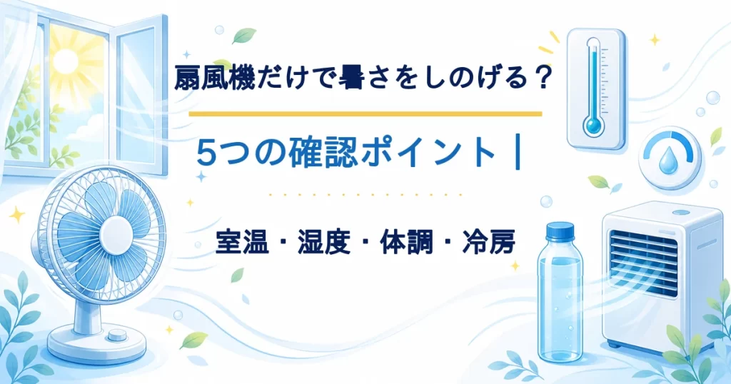 扇風機だけで暑さをしのげるかを室温・湿度・体調・冷房から確認するタイトル入りアイキャッチ