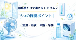 扇風機だけで暑さをしのげるかを室温・湿度・体調・冷房から確認するタイトル入りアイキャッチ