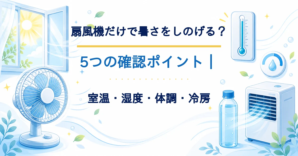 扇風機だけで暑さをしのげるかを室温・湿度・体調・冷房から確認するタイトル入りアイキャッチ