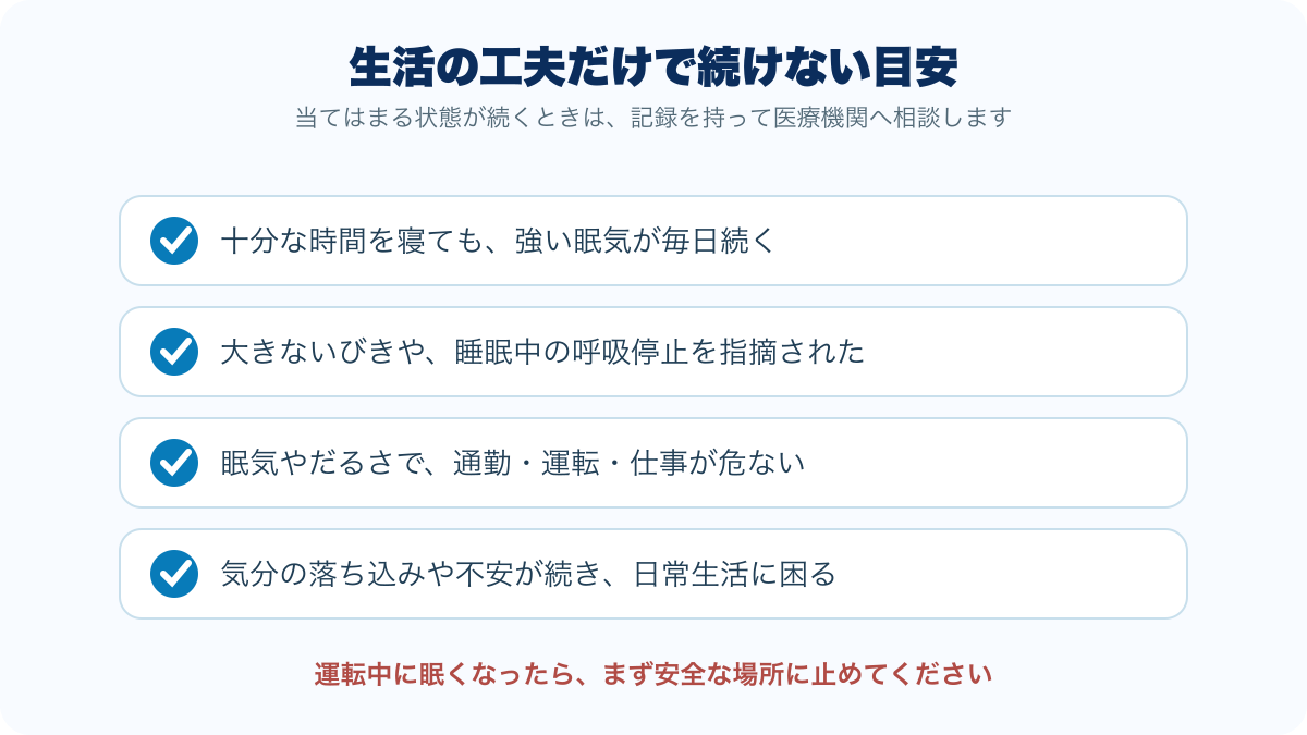生活リズムの工夫だけを続けず医療機関へ相談したい4つの目安