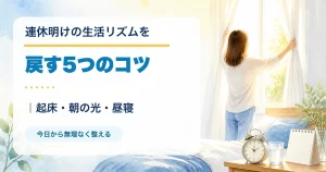 連休明けの生活リズムを戻す5つのコツと起床・朝の光・昼寝を示すタイトル入りアイキャッチ