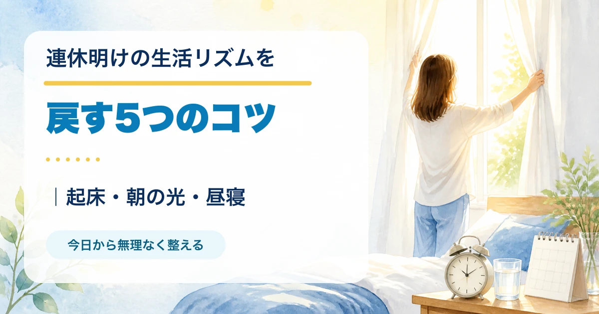 連休明けの生活リズムを戻す5つのコツと起床・朝の光・昼寝を示すタイトル入りアイキャッチ