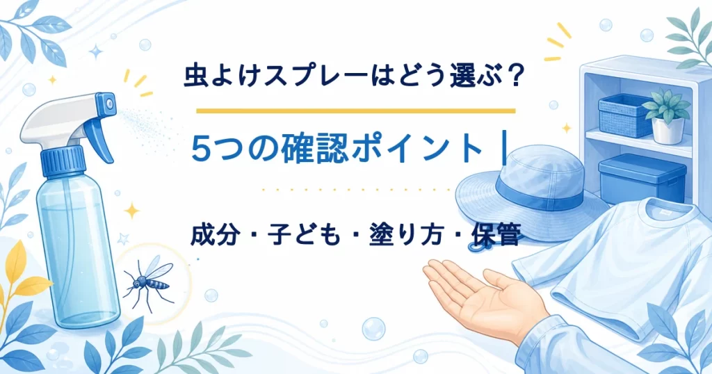 虫よけスプレーの成分・子どもへの使い方・塗り方・保管を5つの確認ポイントで考えるタイトル入りアイキャッチ