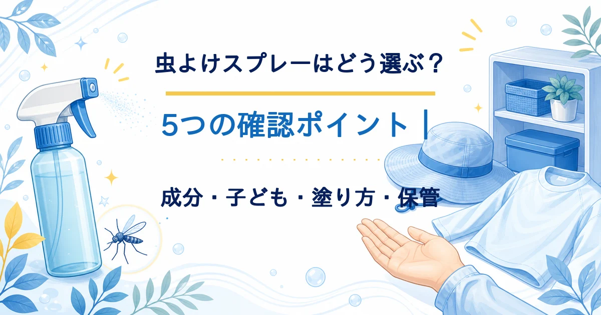 虫よけスプレーの成分・子どもへの使い方・塗り方・保管を5つの確認ポイントで考えるタイトル入りアイキャッチ