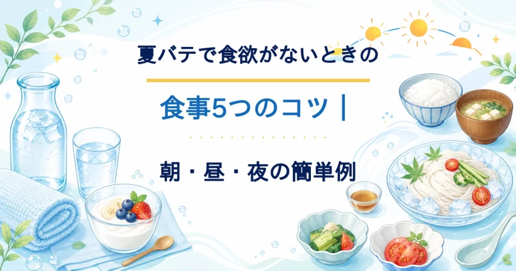 夏バテで食欲がないときの朝・昼・夜の食事例と5つのコツを示すタイトル入りアイキャッチ