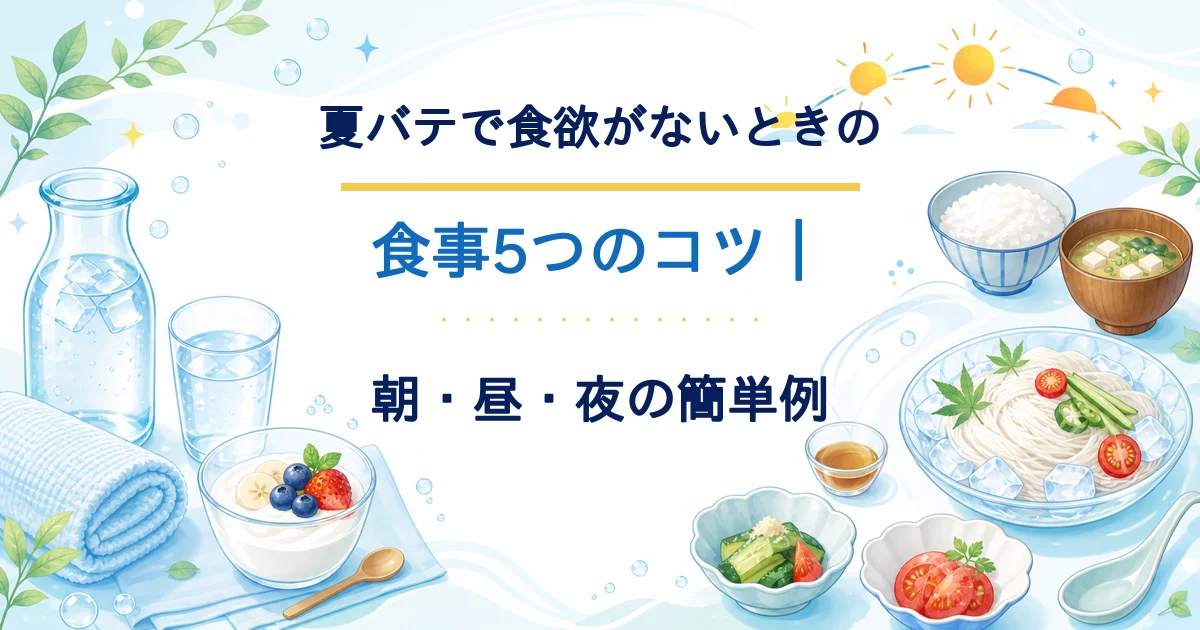 夏バテで食欲がないときの朝・昼・夜の食事例と5つのコツを示すタイトル入りアイキャッチ