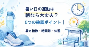 暑い日の運動を朝に行うか5つの確認ポイントで考えるタイトル入りアイキャッチ