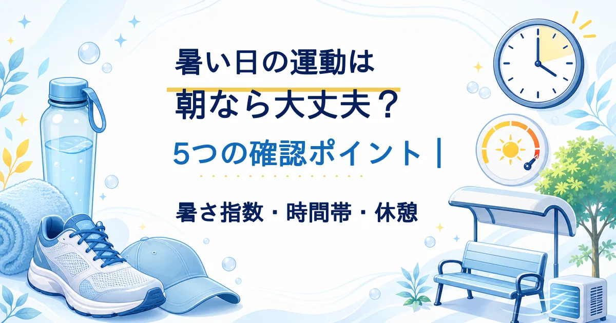 暑い日の運動を朝に行うか5つの確認ポイントで考えるタイトル入りアイキャッチ