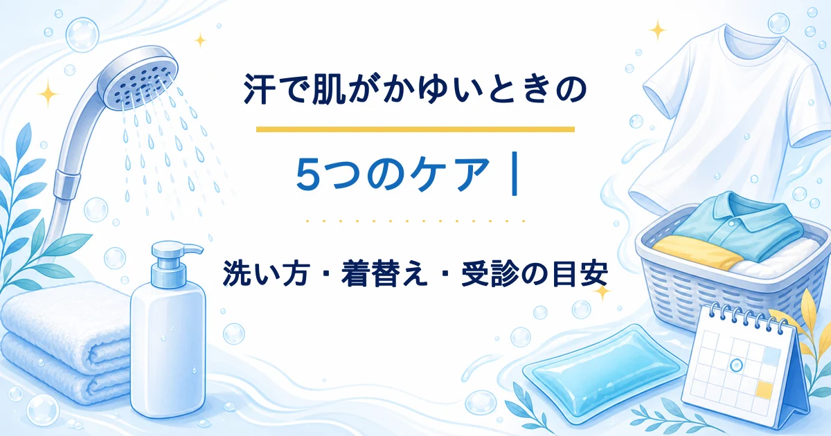 汗で肌がかゆいときの洗い方・着替え・相談の目安をまとめたタイトル入りアイキャッチ