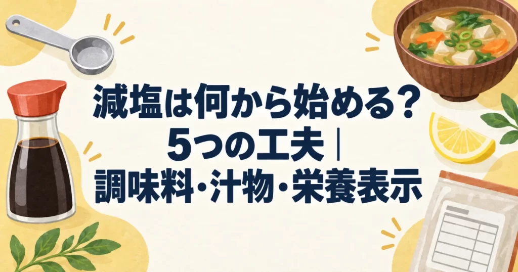 減塩は何から始める？5つの工夫｜調味料・汁物・栄養表示