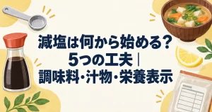 減塩は何から始める？5つの工夫｜調味料・汁物・栄養表示