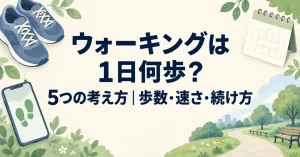 ウォーキングは1日何歩？5つの考え方｜歩数・速さ・続け方